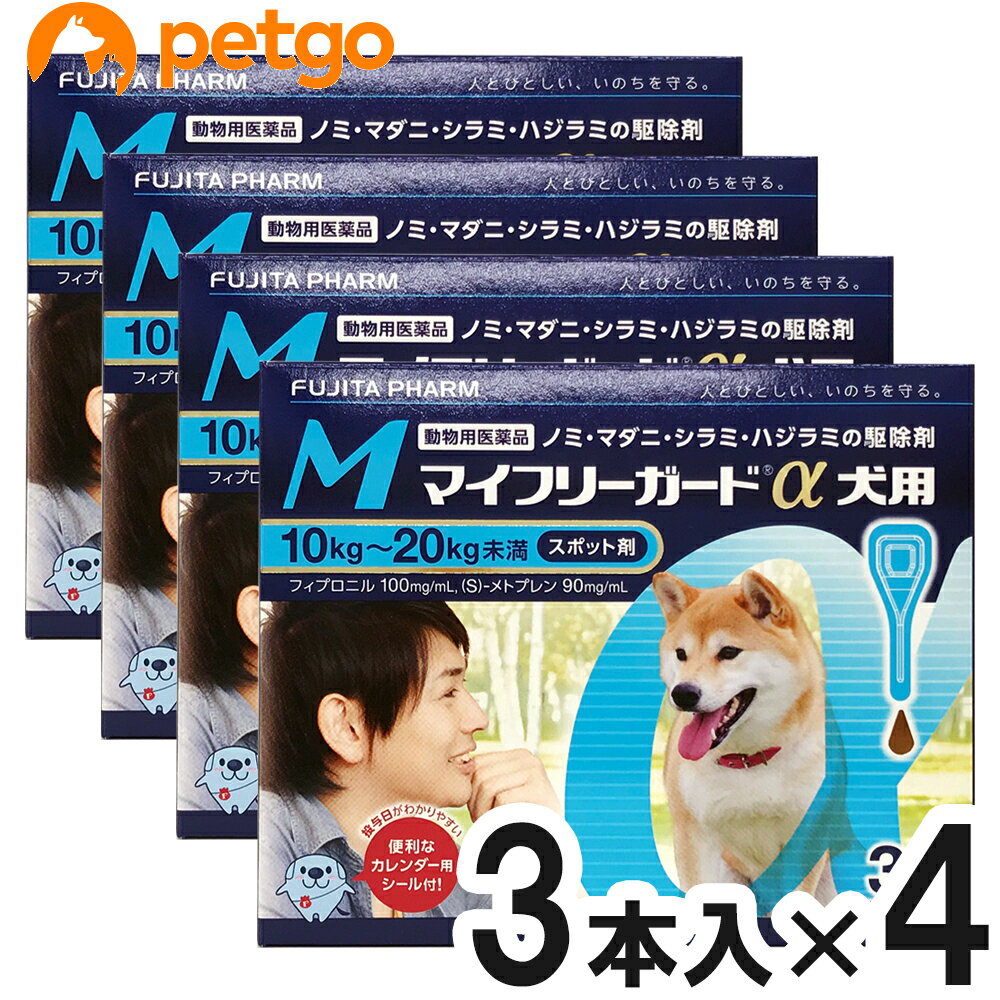 【4箱セット】マイフリーガードα 犬用 M 10～20kg 3本 動物用医薬品 【あす楽】