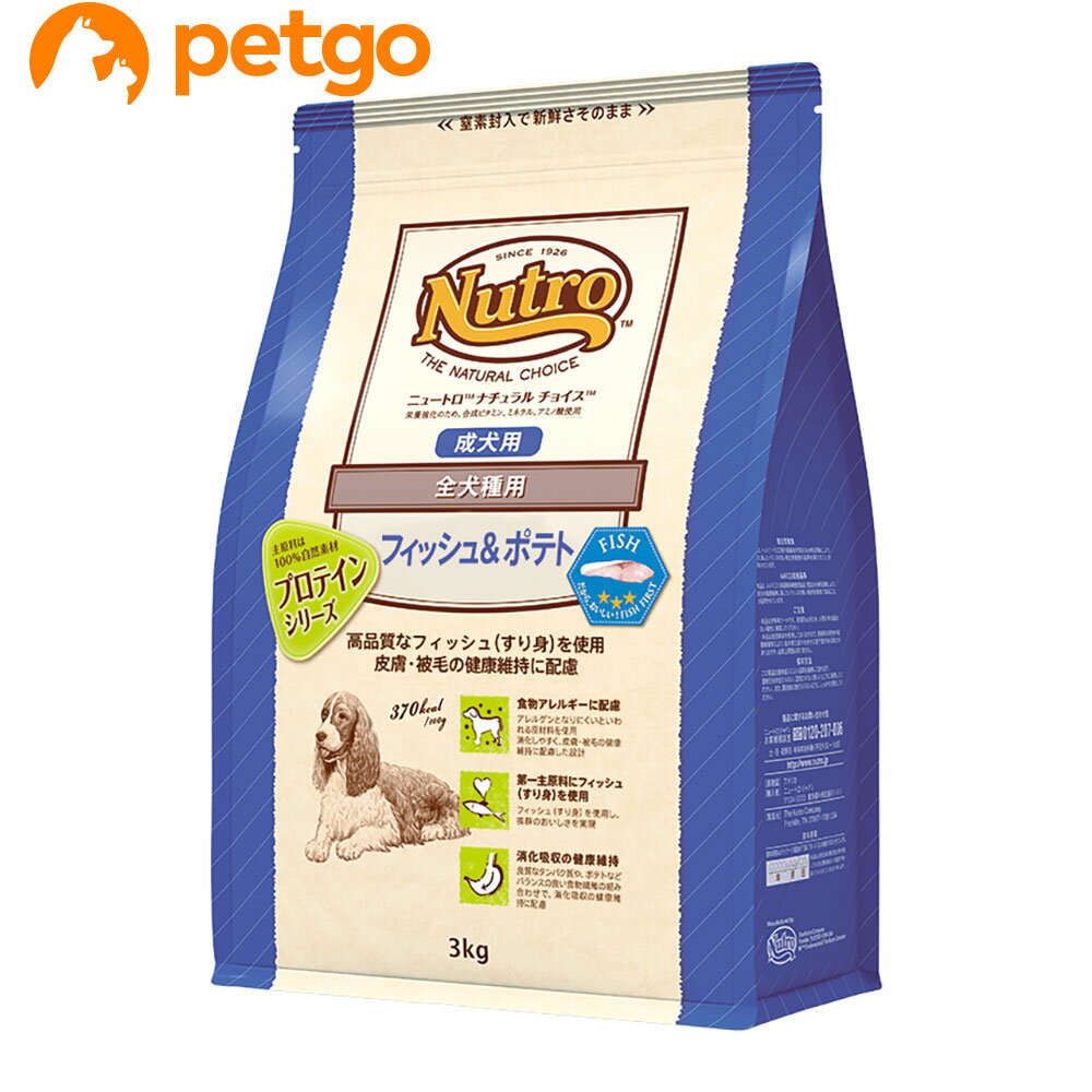 Rakuten - ニュートロ ナチュラルチョイス フィッシュ＆ポテト 全犬種用 成犬用 3kg