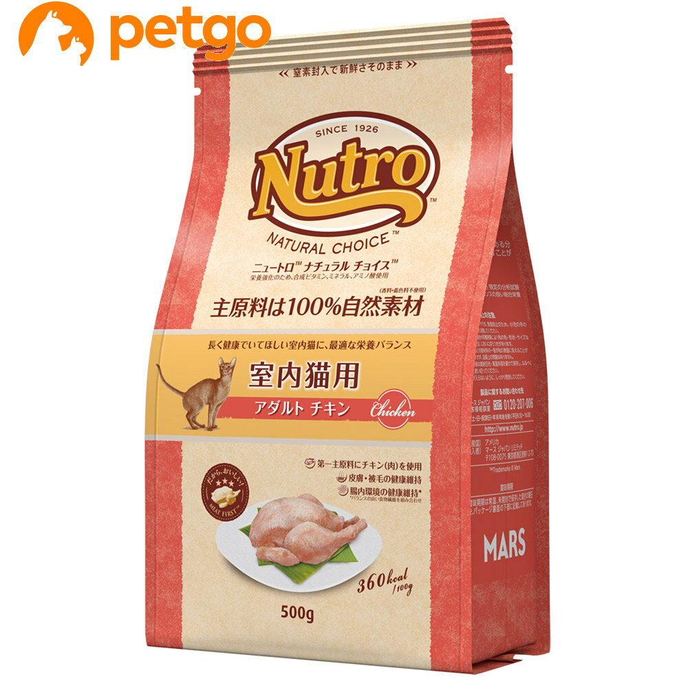 ニュートロ ナチュラルチョイス キャット 室内猫用 アダルト チキン 500g