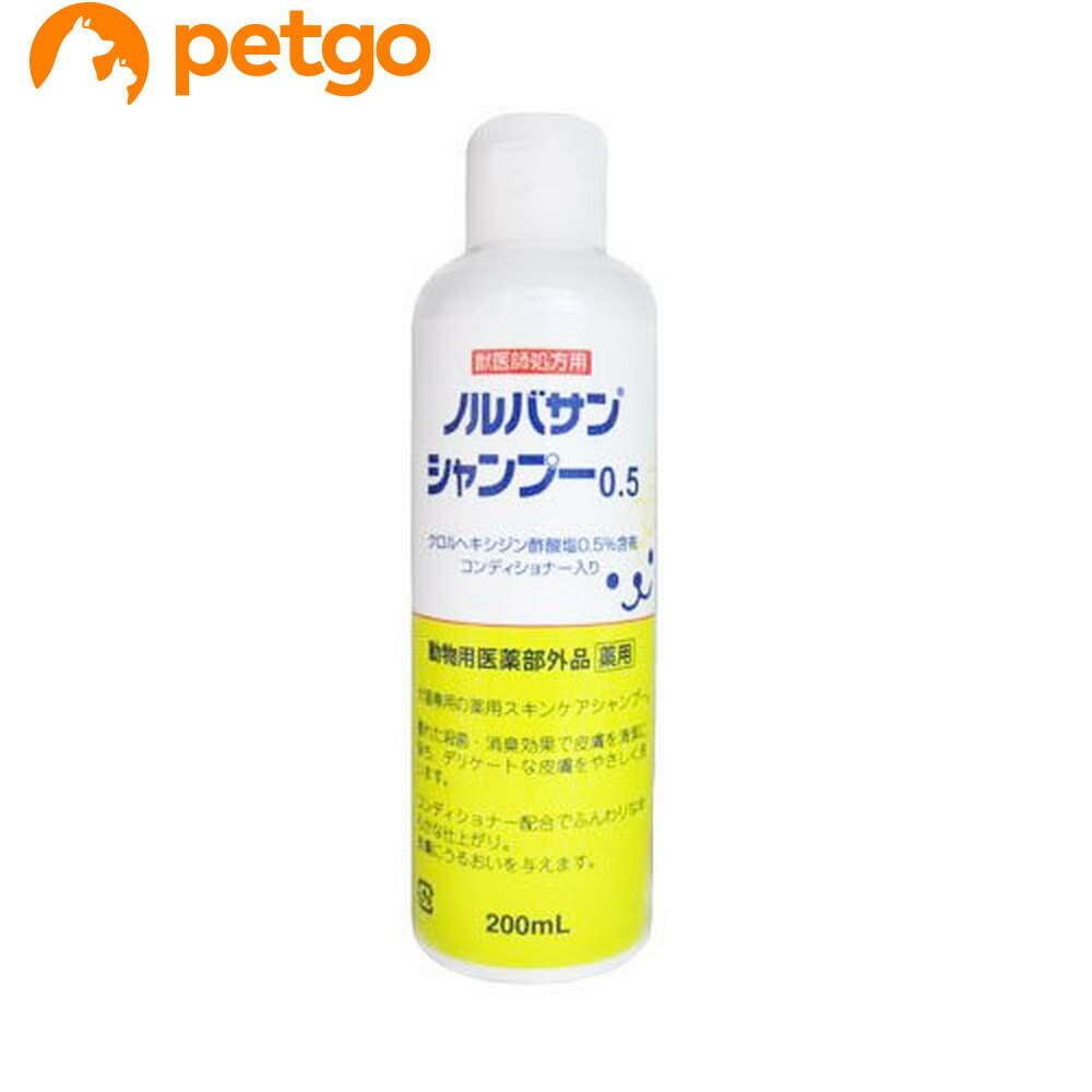 ノルバサンシャンプー0.5 200mL（動物用医薬部外品）【あす楽】