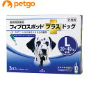 犬用フィプロスポットプラスドッグL 20~40kg 3本(3ピペット)(動物用医薬品)