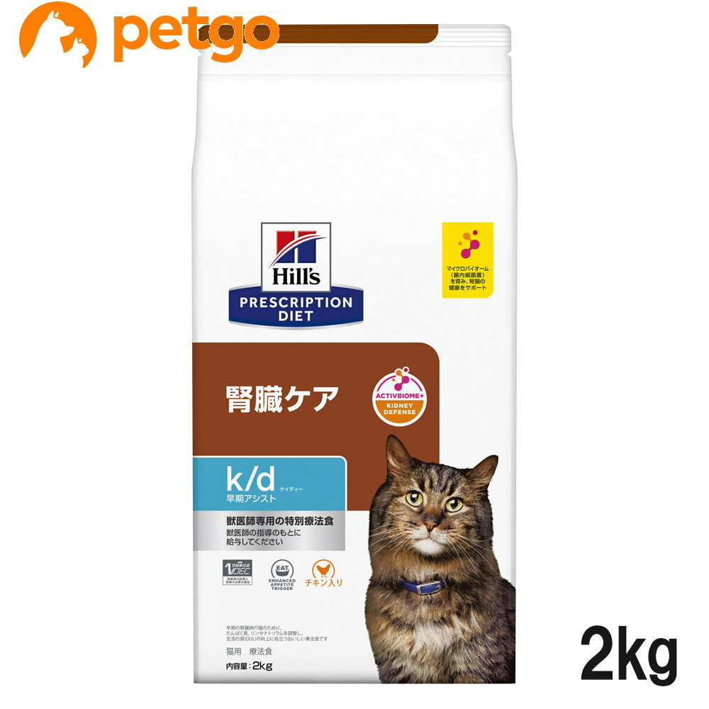 ヒルズ 食事療法食 猫用 k/d ケーディー 腎臓ケア 早期アシスト ドライ 2kg【あす楽】