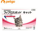 猫用フィプロスポットキャット 3本（3ピペット）（動物用医薬品）【あす楽】 その1