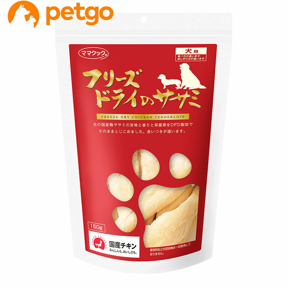 ママクック フリーズドライのササミ 犬用 150g