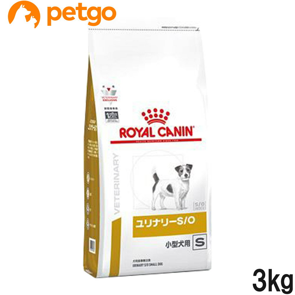 ロイヤルカナン 食事療法食 犬用 ユリナリーS/O 小型犬用 S ドライ 3kg (旧 pHコントロール スペシャル)【あす楽】