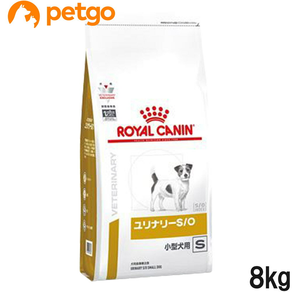 ロイヤルカナン 食事療法食 犬用 ユリナリーS/O 小型犬用 S ドライ 8kg (旧 pHコントロール スペシャル)