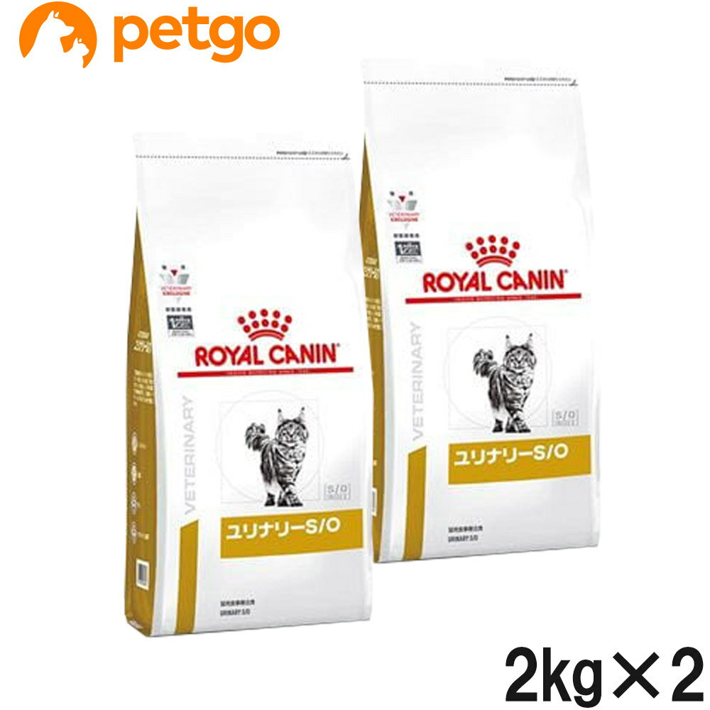 【2袋セット】ロイヤルカナン 食事療法食 猫用 ユリナリーS/O ドライ 2kg (旧 pHコントロール0 (ゼロ))【あす楽】