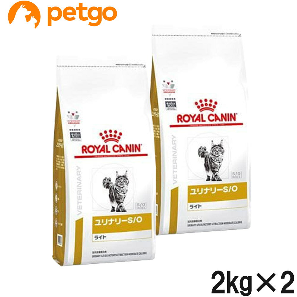 【2袋セット】ロイヤルカナン 食事療法食 猫用 ユリナリーS/O ライト ドライ 2kg (旧 pHコントロールライト)【あす楽】
