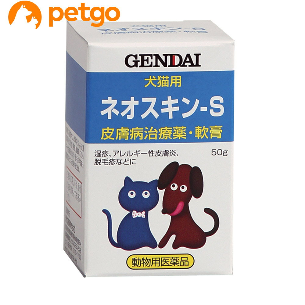 ネオスキン-S 犬猫用 50g 動物用医薬品 【あす楽】