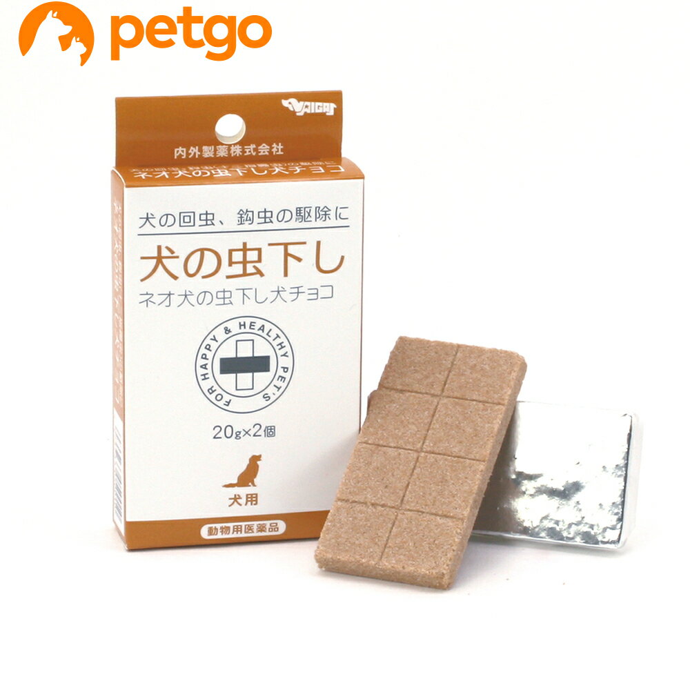 ネオ犬の虫下し犬チョコ（犬の虫下し） 20g 2個（動物用医薬品）【あす楽】