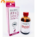 犬チョコシロップ（犬の虫下し（シロップ）） 60mL（動物用医薬品）【あす楽】