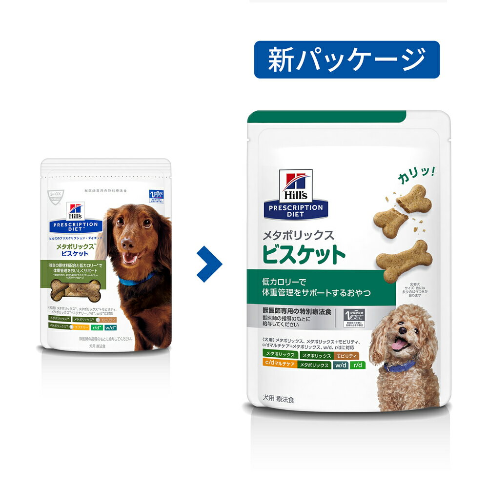 【3個セット】ヒルズ 犬用 メタボリックス ビスケット 80g【あす楽】