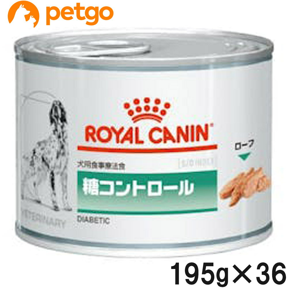 【3ケースセット】ロイヤルカナン 食事療法食 犬用 糖コントロール ウェット 缶 195g×12【あす楽】