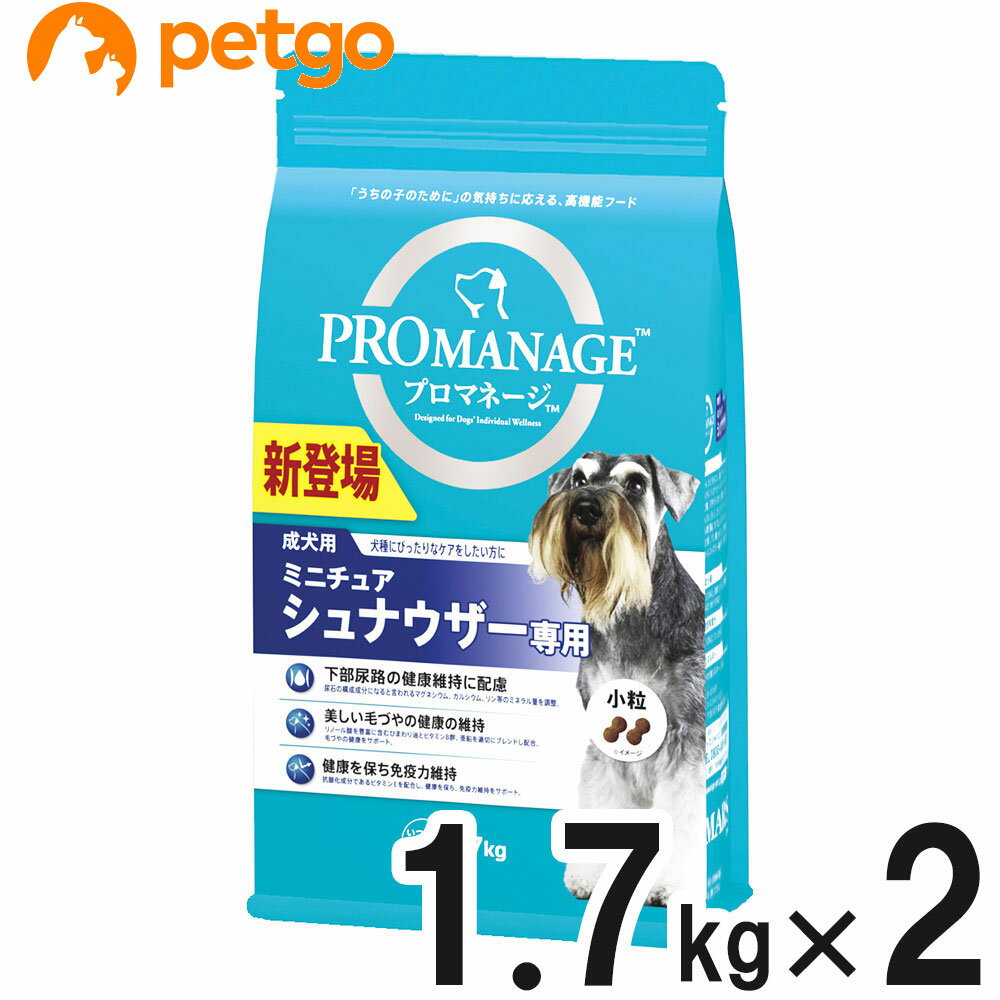 プロマネージ 成犬用 ミニチュアシュナウザー専用 1.7kg×2個