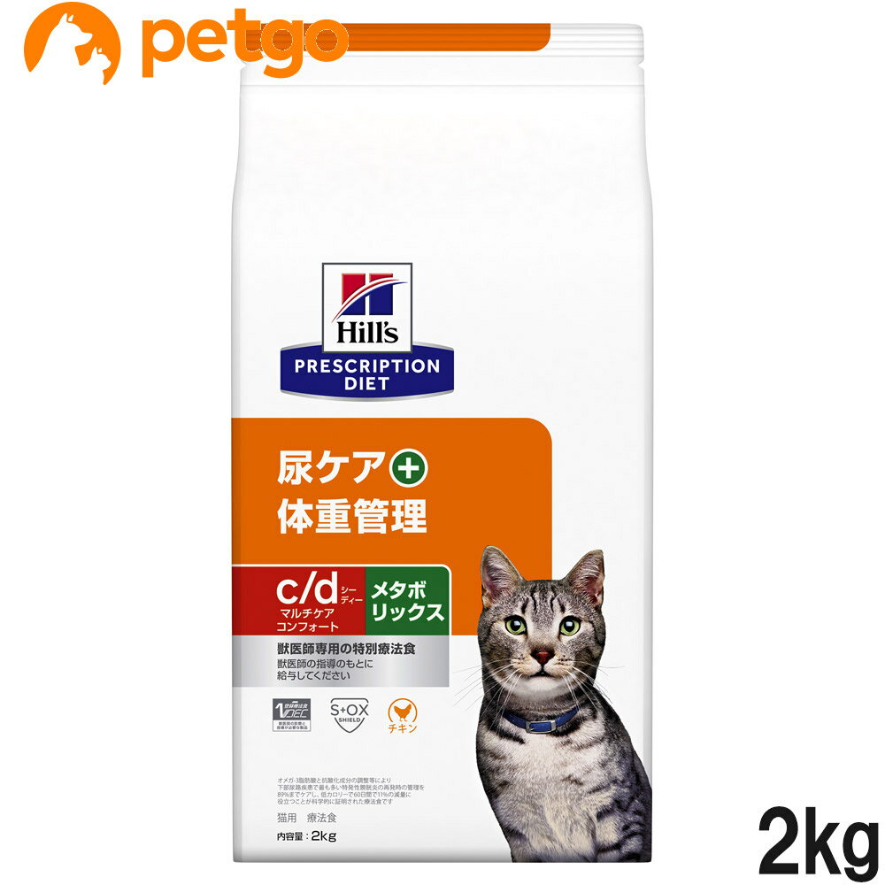 ヒルズ 食事療法食 猫用 c/d シーディー マルチケア コンフォート＋メタボリックス 尿ケア+体重管理 ドライ 2kg【あす楽】