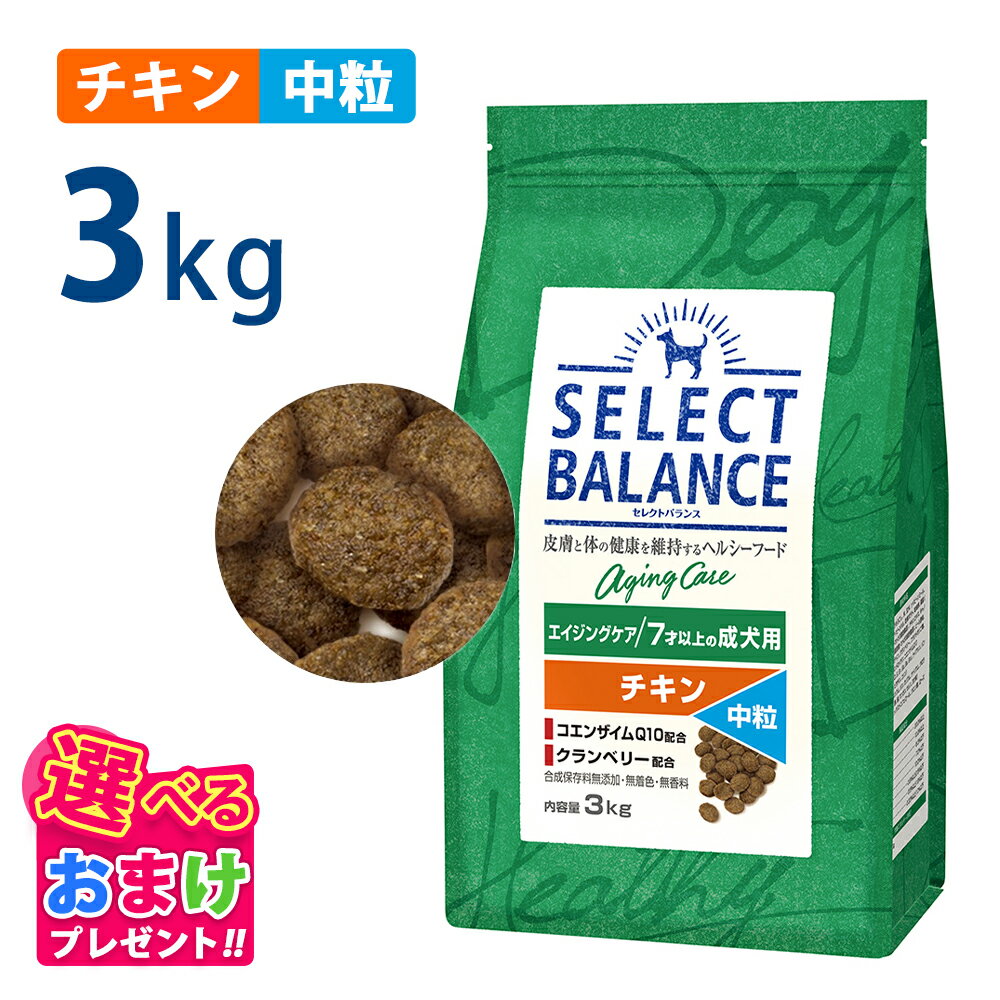 楽天市場】セレクトバランス エイジングケア・チキン 3kgの通販