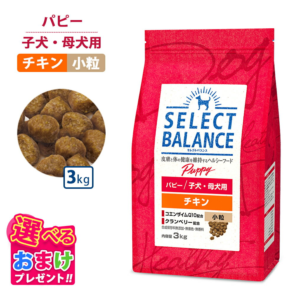 楽天市場】セレクトバランス パピー チキン 小粒 3kgの通販 楽天市場】セレクトバランス パピー チキン 小粒 3kgの通販