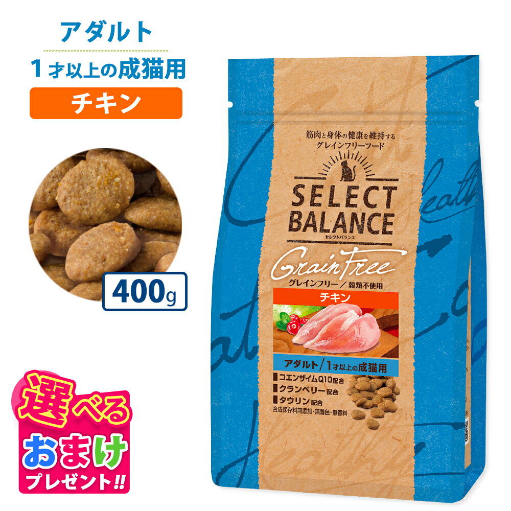 おまけ付き セレクトバランス グレインフリー 猫 アダルトチキン 400g 1才以上 セレクトバランス猫 成猫用 キャットフード ネコ キャット ペット 健康 無着色 無香料 無添加 総合栄養食