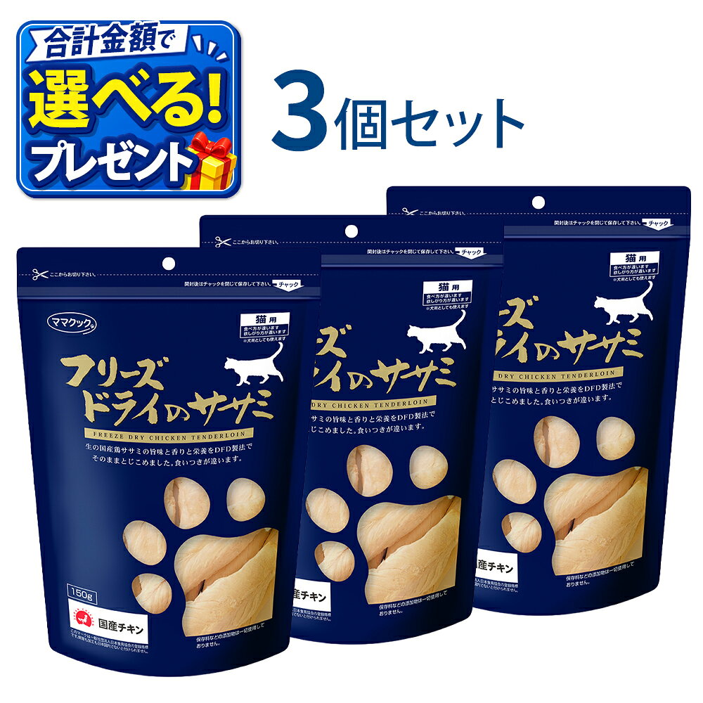 おまけ付き ママクック 国産 フリーズドライ ササミ 猫用 150g 3個セット 無添加 キャットフード おやつ 天然素材