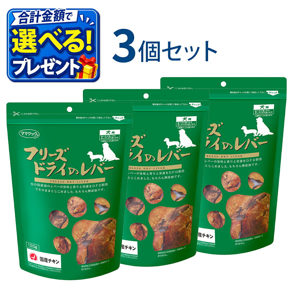 おまけ付き ママクック 国産 フリーズドライ レバー 犬用 120g 3個セット 無添加 ドッグフード おやつ 天然素材
