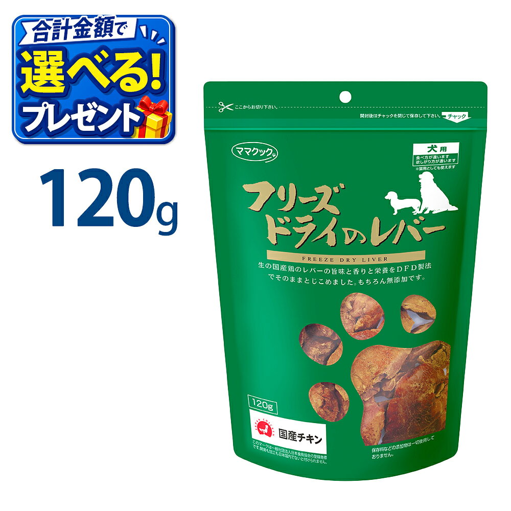 ママクック フリーズドライのレバー 犬用 120gペットフード ドッグフード 国産 無添加 おやつ ごほうび いぬのおやつ 犬のおやつ
