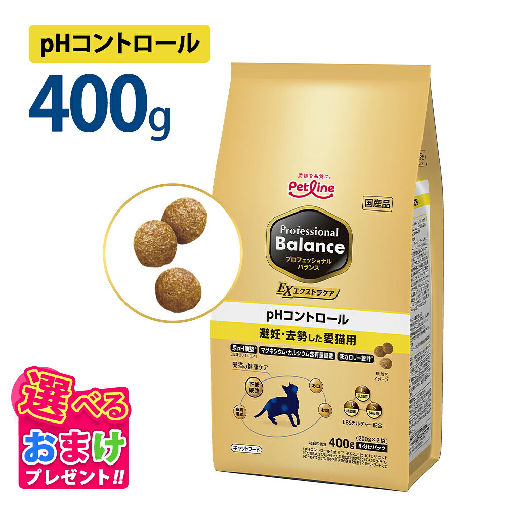 おまけ付き ペットライン プロフェッショナル バランス エクストラケア pHコントロール 避妊・去勢した愛猫用 400g (200g x 2袋) キャットフード 猫 避妊 去勢 栄養 健康維持 健康 たんぱく質 カルシウム ビタミン ネコ 歯 骨 キャット フード