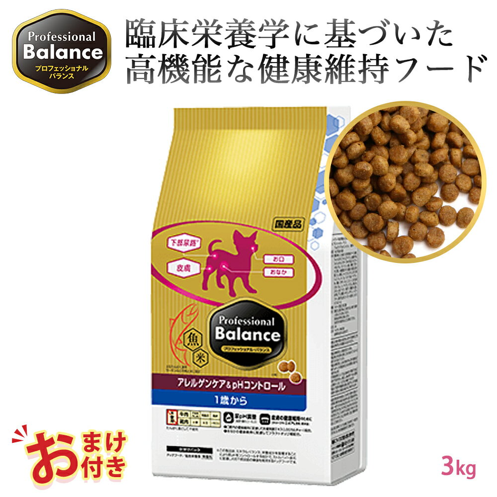 おまけ付き ペットライン プロフェッショナルバランス アレルゲンケア＆pHコントロール 1歳から用 3kg 3キロ 500g x 6袋 ドッグフード 腎臓 心臓 栄養 栄養食 健康維持 健康 たんぱく質 カルシウム ビタミン 犬 お腹 毛並み 歯 骨 ドッグ フード