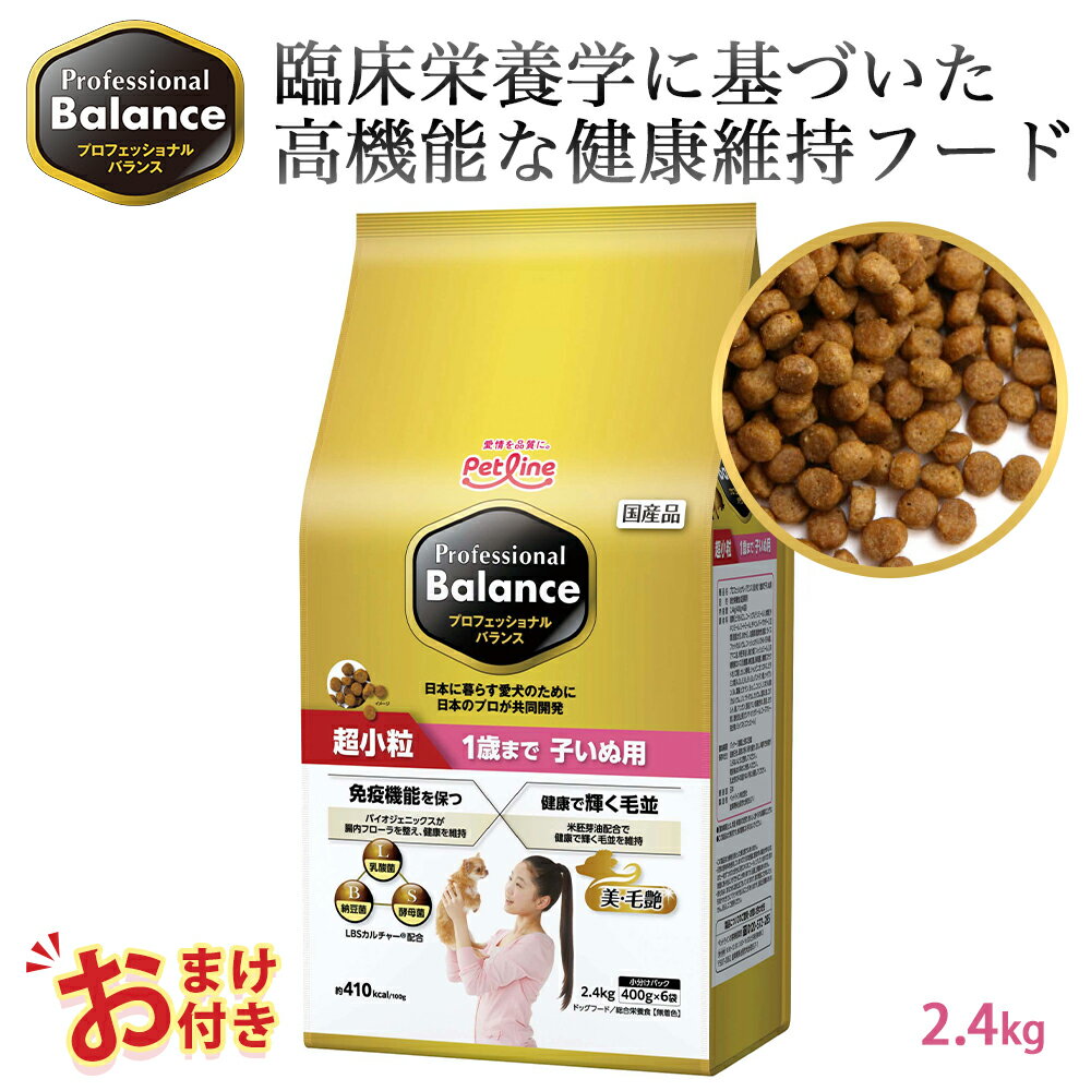 320円OFF クーポン おまけ付き ペットライン プロフェッショナルバランス 超小粒タイプ 1歳まで 子いぬ用 2.4kg 2.4キロ 400g x 6袋 小さめ ドッグフード 子犬 栄養 栄養食 健康維持 健康 たんぱく質 カルシウム ビタミン 犬 お腹 毛並み 歯 骨 ドッグ フード