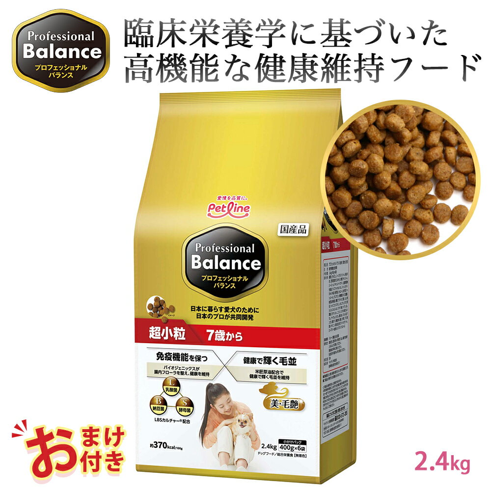 おまけ付き ペットライン プロフェッショナルバランス 超小粒タイプ 7歳から用 2.4kg 2.4キロ 400g x 6袋 小さめ ドッグフード 7才 栄養 栄養食 健康維持 健康 たんぱく質 カルシウム ビタミン 犬 お腹 毛並み 歯 骨 ドッグ フード