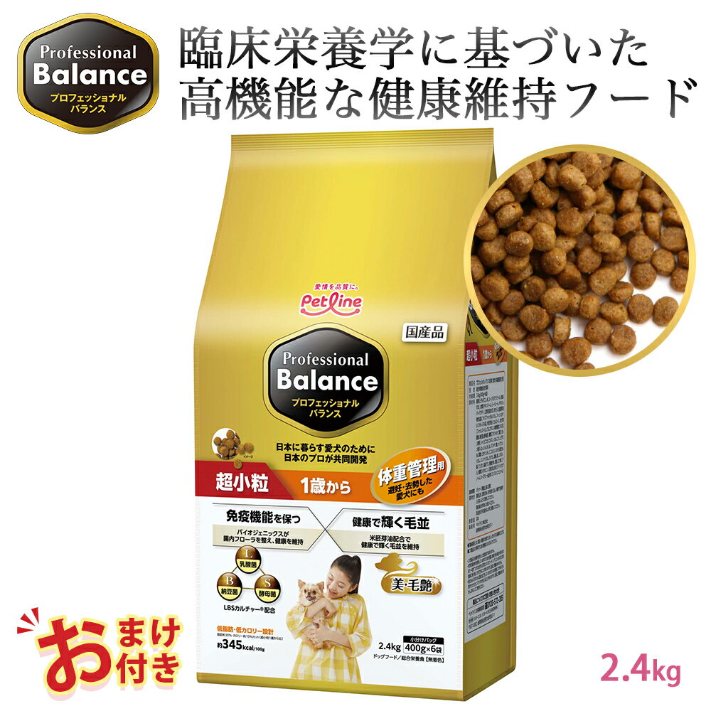 おまけ付き ペットライン プロフェッショナルバランス 超小粒タイプ 1歳から 体重管理用 2.4kg 2.4キロ 400g x 6袋 小さめ ドッグフード 7才 栄養 栄養食 健康維持 健康 たんぱく質 カルシウム ビタミン 犬 お腹 毛並み 歯 骨 ドッグ フード 低カロリー 体重 管理