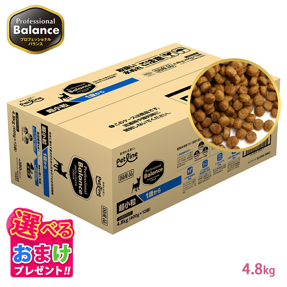 おまけ付き ペットライン プロフェッショナルバランス 超小粒タイプ 1歳から用 4.8kg 4.8キロ 400g x 12袋 小さめ ドッグフード 1才 栄養 栄養食 健康維持 健康 たんぱく質 カルシウム ビタミン 犬 お腹 毛並み 歯 骨 ドッグ フード