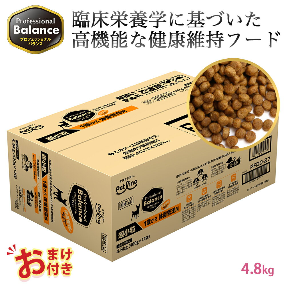 おまけ付き ペットライン プロフェッショナルバランス 超小粒タイプ 1歳から 体重管理用 4.8kg 4.8キロ 400g x 12袋 小さめ ドッグフード 7才 栄養 栄養食 健康維持 健康 たんぱく質 カルシウム ビタミン 犬 お腹 毛並み 歯 骨 ドッグ フード 低カロリー 体重 管理