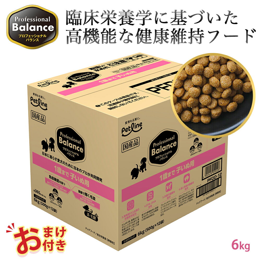 楽天ペッツチョイスショップ1220円OFF クーポン おまけ付き ペットライン プロフェッショナルバランス スタンダードタイプ 1歳まで 子いぬ用 6kg 6キロ 500g x 12袋 小さめ ドッグフード 子犬 栄養 栄養食 健康維持 健康 たんぱく質 カルシウム ビタミン 犬 お腹 毛並み 歯 骨 ドッグ フード