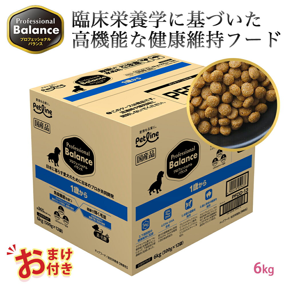 おまけ付き ペットライン プロフェッショナルバランス スタンダードタイプ 1歳から用 6kg 6キロ 500g x 12袋 小さめ ドッグフード 1才 栄養 栄養食 健康維持 健康 たんぱく質 カルシウム ビタミン 犬 お腹 毛並み 歯 骨 ドッグ フード