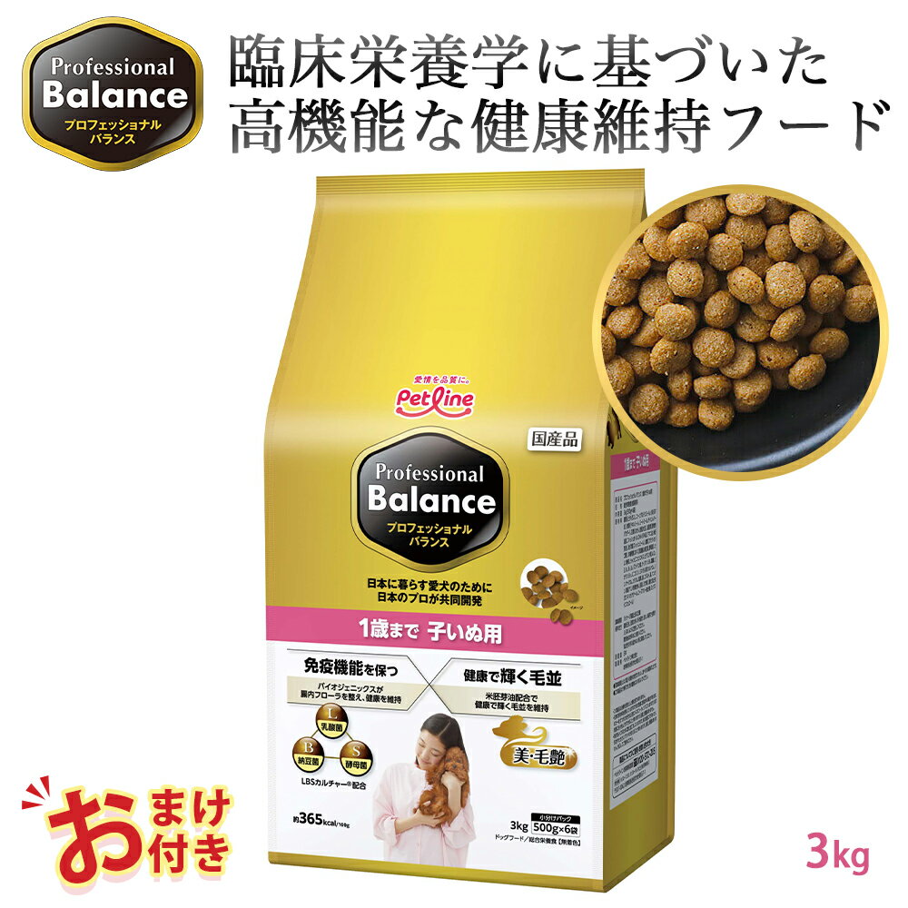 おまけ付き ペットライン プロフェッショナルバランス スタンダードタイプ 1歳まで 子いぬ用 3kg 3キロ 500g x 6袋 小さめ ドッグフード 子犬 栄養 栄養食 健康維持 健康 たんぱく質 カルシウム ビタミン 犬 お腹 毛並み 歯 骨 ドッグ フード