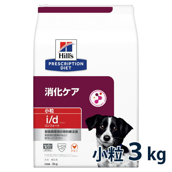 ヒルズ 犬用 消化ケア コンフォート 小粒 3kg ドライ 療法食