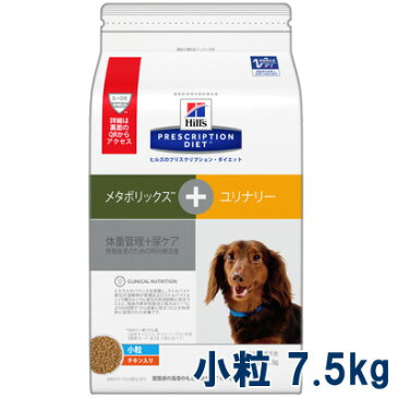 【最大350円OFFクーポン】ヒルズ 犬用 メタボリックス+ユリナリー 体重管理+尿ケア 小粒 チキン入り 7.5kg 【8/21(火)10:00〜8/28(火)9:59】