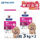 【C】【10%OFFクーポン】ヒルズ 犬用 繊維&消化ケア 腸内バイオーム 小粒 3kg 2袋セット ドライ 療法食【14時まで当日発送OK】