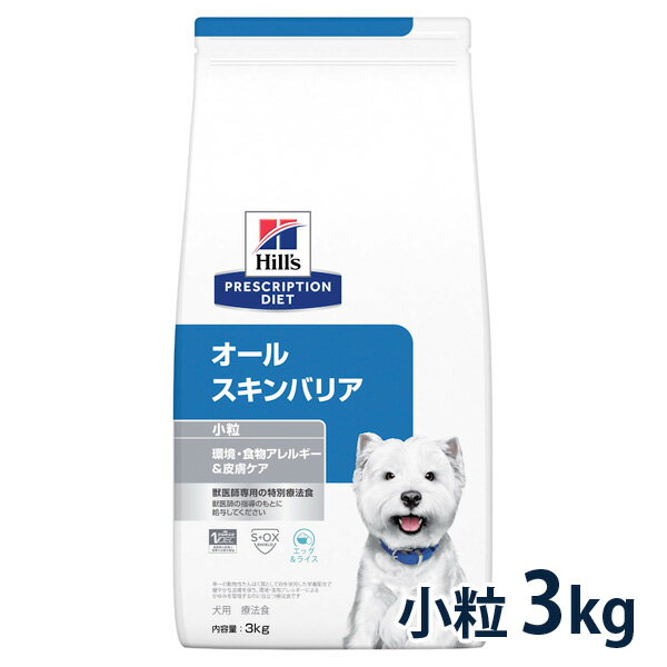 ヒルズ 犬用 オールスキンバリア 小粒 3kg ドライ 療法食