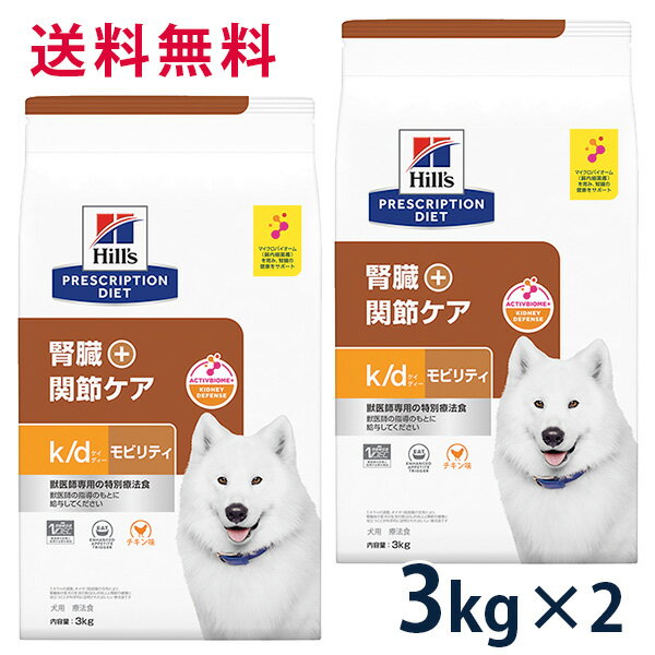 【10%OFFクーポン】ヒルズ 犬用 腎臓ケア 【k/d】 +モビリティ チキン 3kg 2袋セット【5/9(木)0:00～5/20(月)23:59】