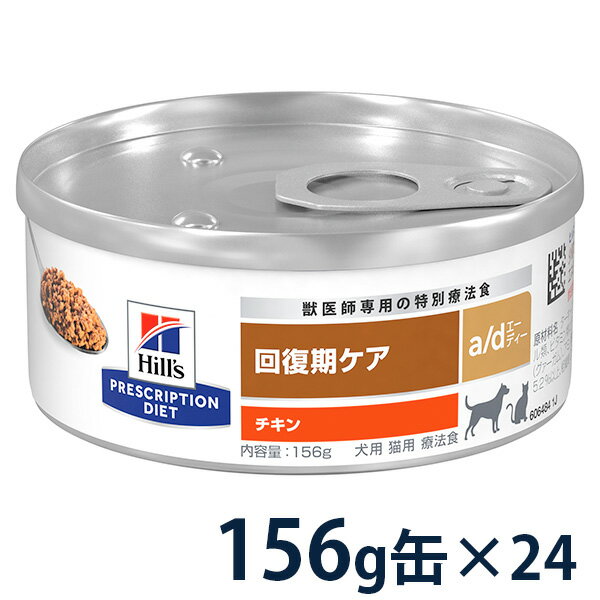 ヒルズ 犬猫用 回復期ケア  156g缶×24 ウェット 療法食