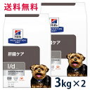 ヒルズ 犬用 肝臓ケア【l/d】 チキン入り 3kg (2袋セット) ドライ 療法食