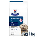 ヒルズ 犬用 食物アレルギーケア【z/d】 小粒 1kg ドライ 療法食