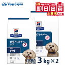 【C】【10%OFFクーポン】ヒルズ 犬用 食物アレルギーケア【z/d】 小粒 3kg (2袋セット) ドライ 療法食【14時まで当日発送OK】