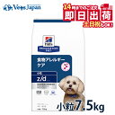 【C】【15%OFFクーポン★7/30限定】ヒルズ 犬用 食物アレルギーケア【z/d】 小粒 7.5kg ドライ 療法食【14時まで当日発送OK】