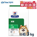 【C】【10%OFFクーポン★7/30限定】ヒルズ 犬用 体重減量【r/d】 チキン 小粒 3kg ドライ 療法食【14時まで当日発送OK】