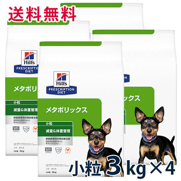 ヒルズ 犬用 体重管理【メタボリックス】 チキン 小粒 3kg (4袋セット) ドライ 療法食