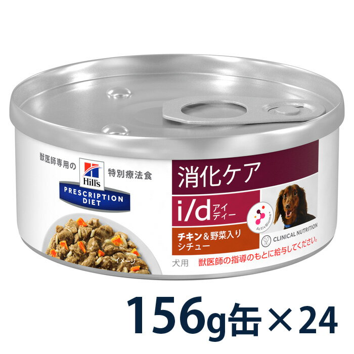 【最大350円OFFクーポン】ヒルズ 犬用 消化ケア 【i/d】 チキン&野菜入りシチュー 156g缶×24【8/12(金)10:00〜8/23(火)9:59】