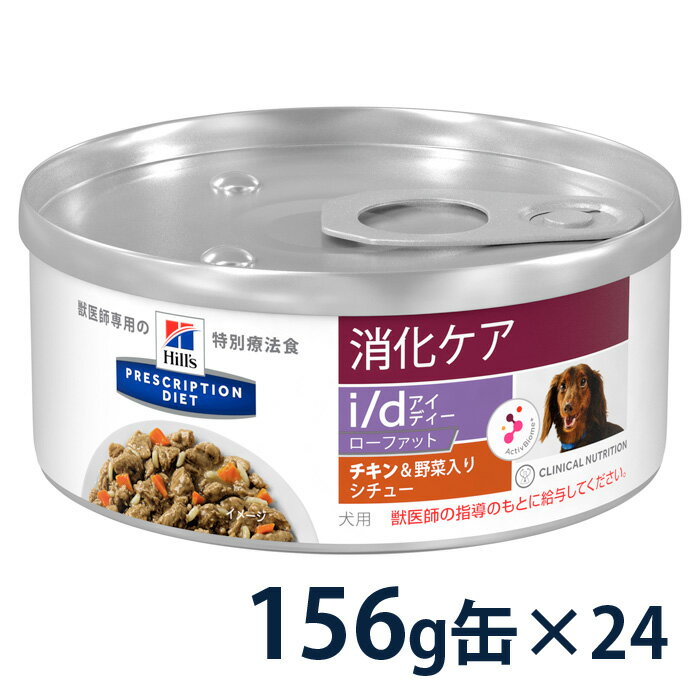 【最大350円OFFクーポン】ヒルズ 犬用 消化ケア 【i/d】 ローファット チキン味&野菜入りシチュー 156g缶×24【8/12(金)10:00〜8/23(火)9:59】