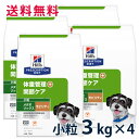 【10%OFFクーポン】ヒルズ 犬用 体重管理+関節ケア メタボリックス＋モビリティ 小粒 3kg ドライ(4袋セット) 療法食【5/9(木)0:00～5/20(月)23:59】 1